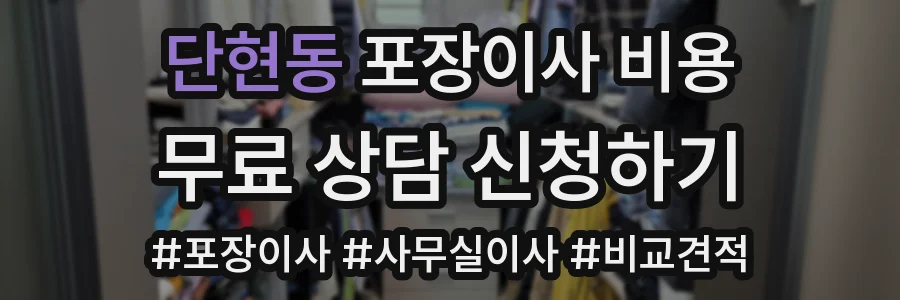 단현동 포장이사 비용