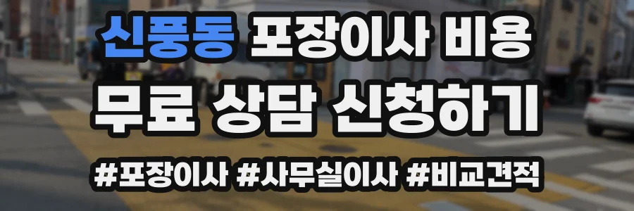 신풍동 포장이사 비용