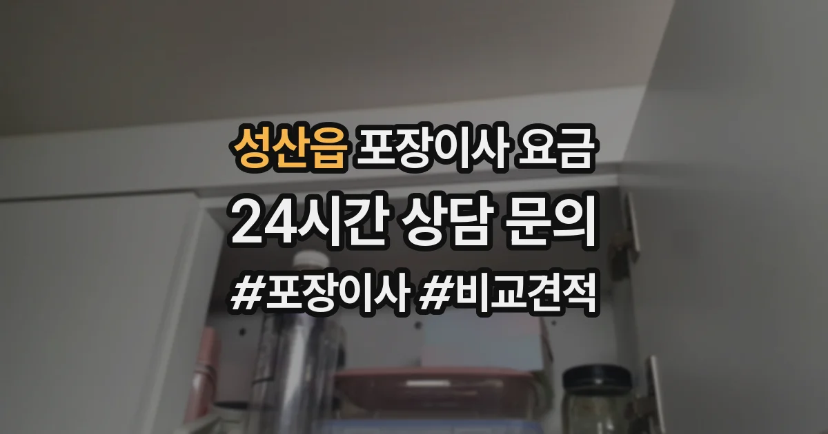 성산읍 포장이사 요금