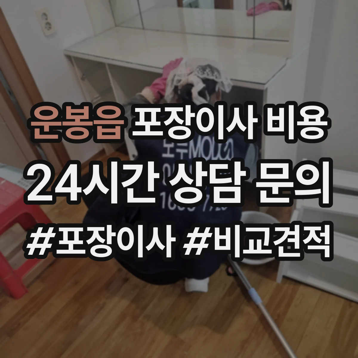 운봉읍 포장이사 비용