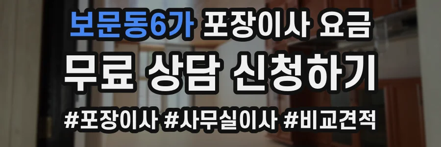 보문동6가 포장이사 요금