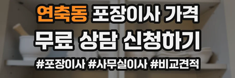 연축동 포장이사 가격