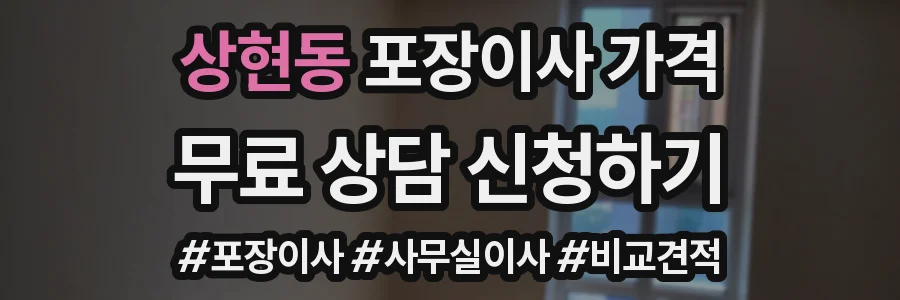 상현동 포장이사 가격