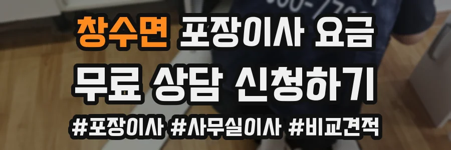 창수면 포장이사 요금