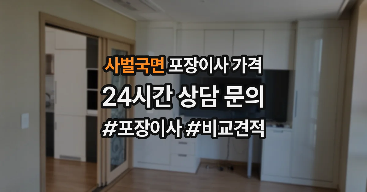 사벌국면 포장이사 가격