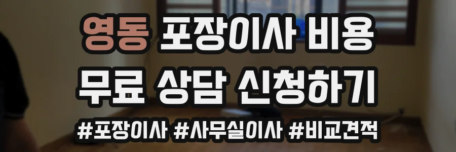 영동 포장이사 비용