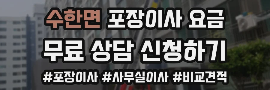 수한면 포장이사 요금
