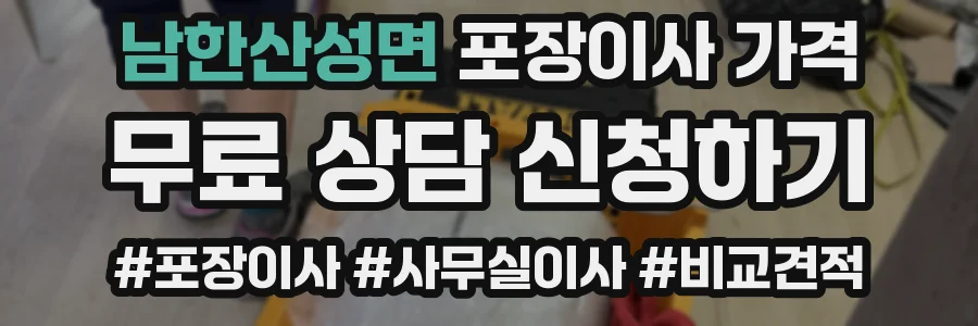 남한산성면 포장이사 가격