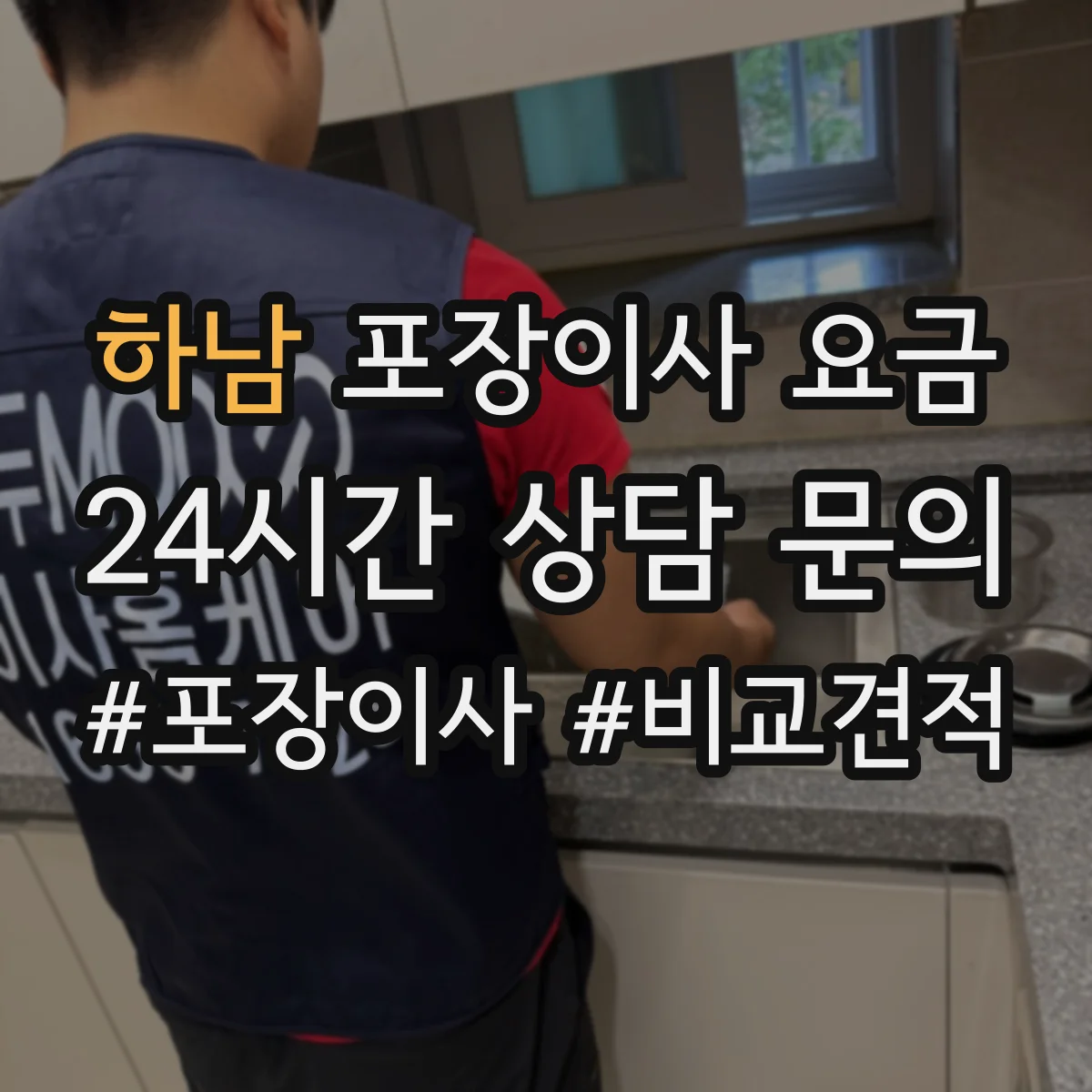하남 포장이사 요금 이삿짐 종류별(가전·가구) 요금표 해설