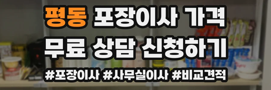 평동 포장이사 가격