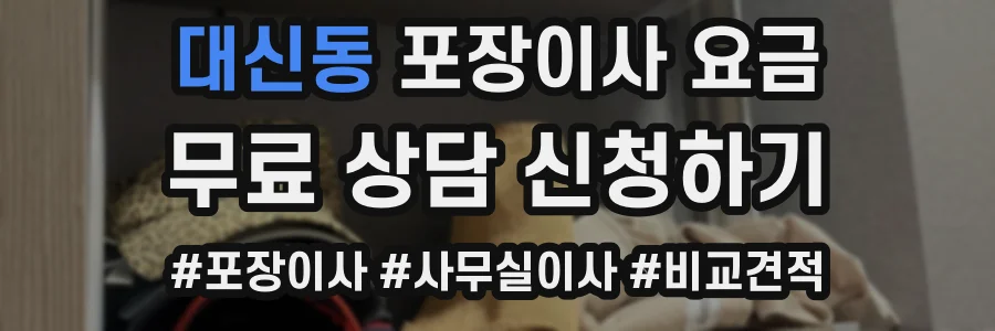 대신동 포장이사 요금