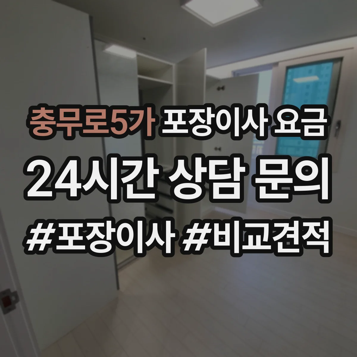 충무로5가 포장이사 요금