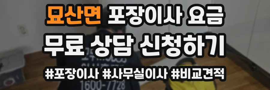 묘산면 포장이사 요금