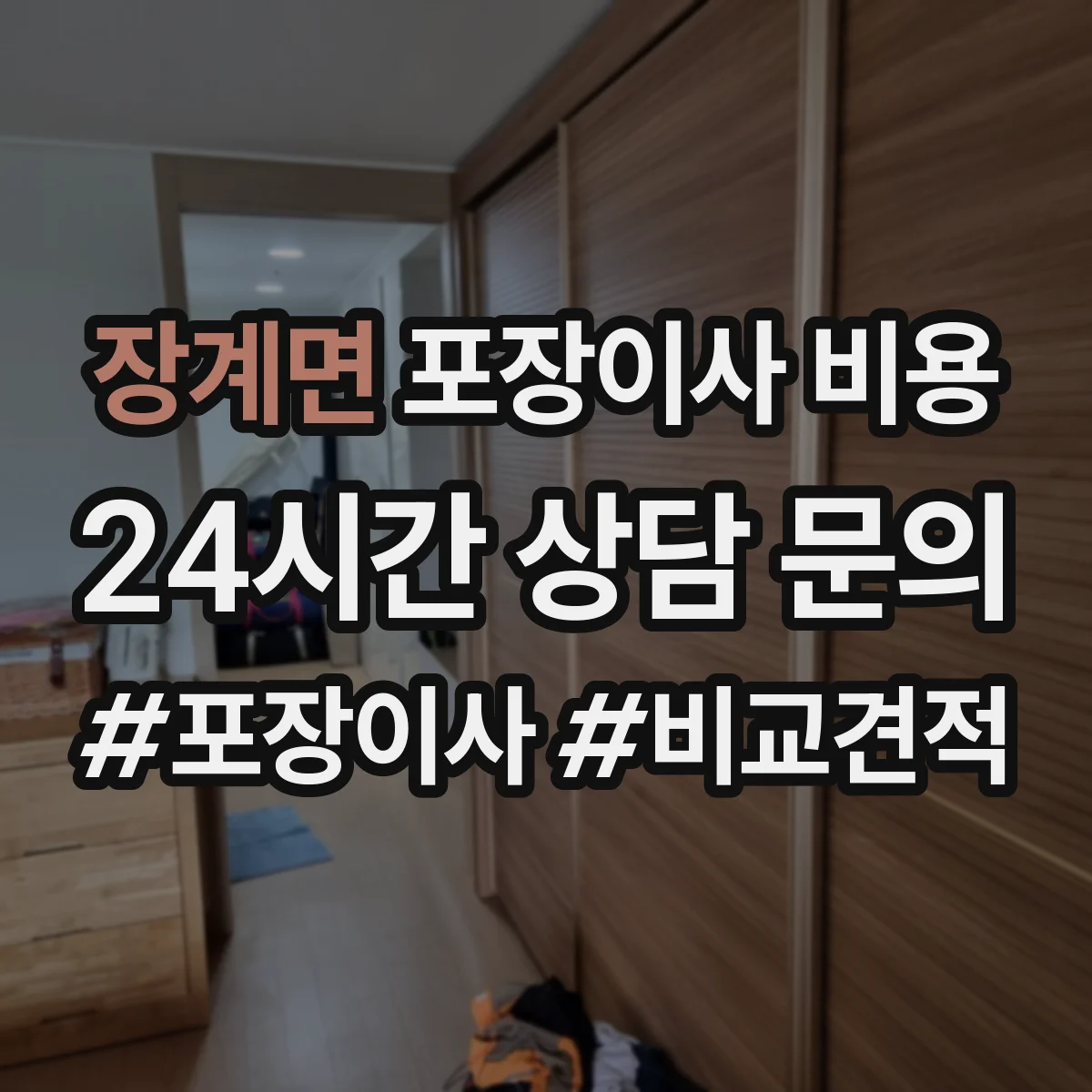 장계면 포장이사 비용