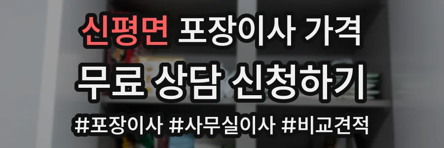 신평면 포장이사 가격