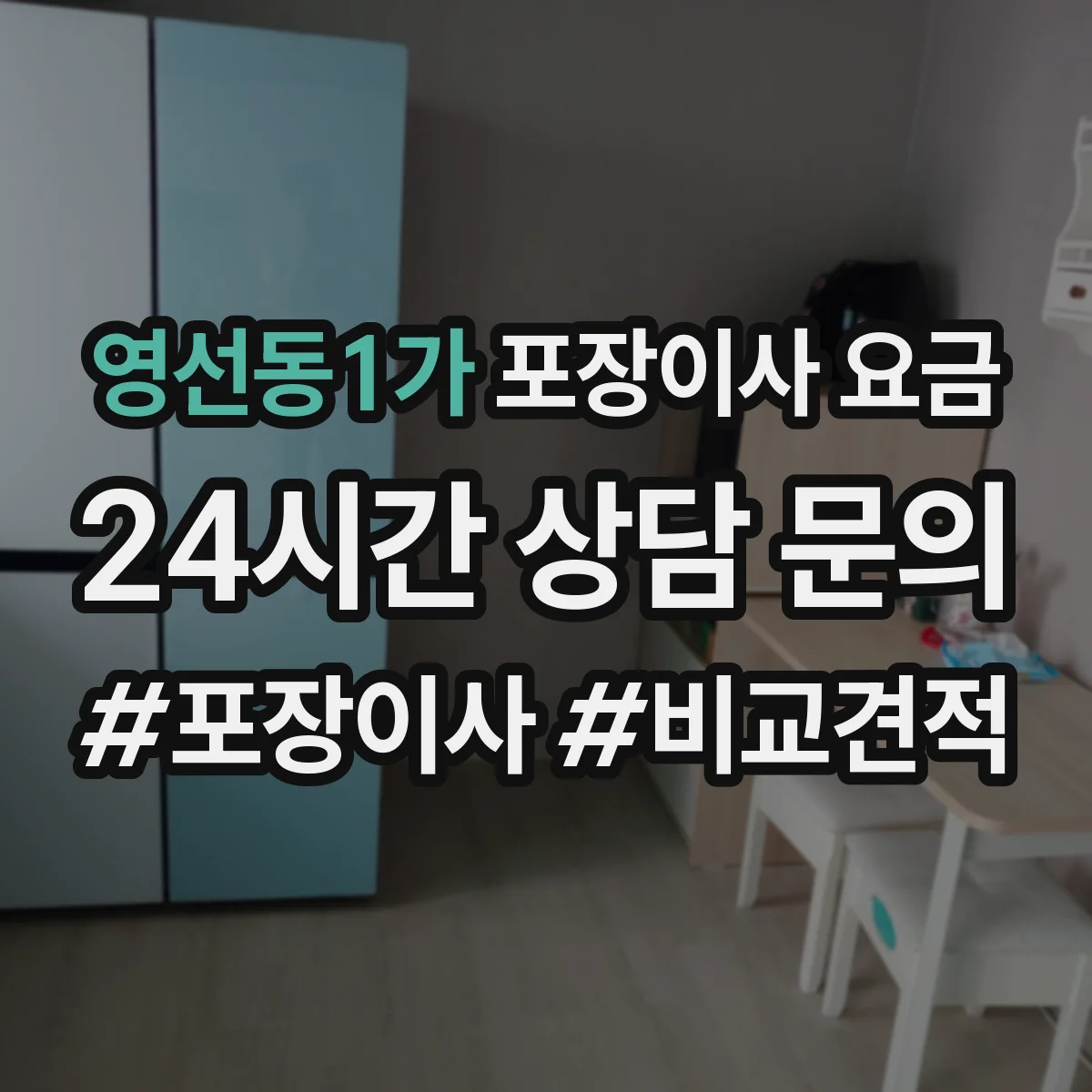 영선동1가 포장이사 요금