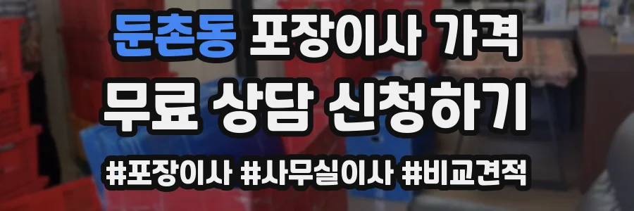 둔촌동 포장이사 가격