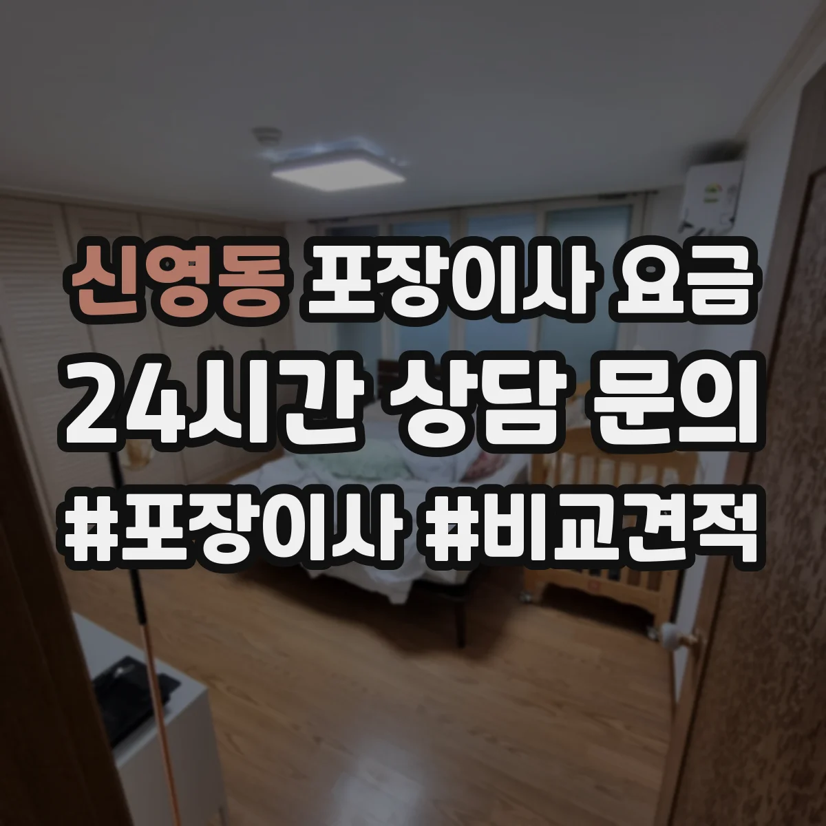 신영동 포장이사 요금