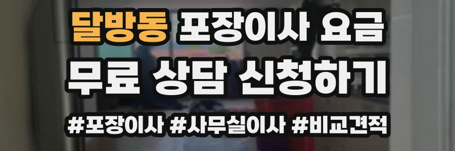 달방동 포장이사 요금