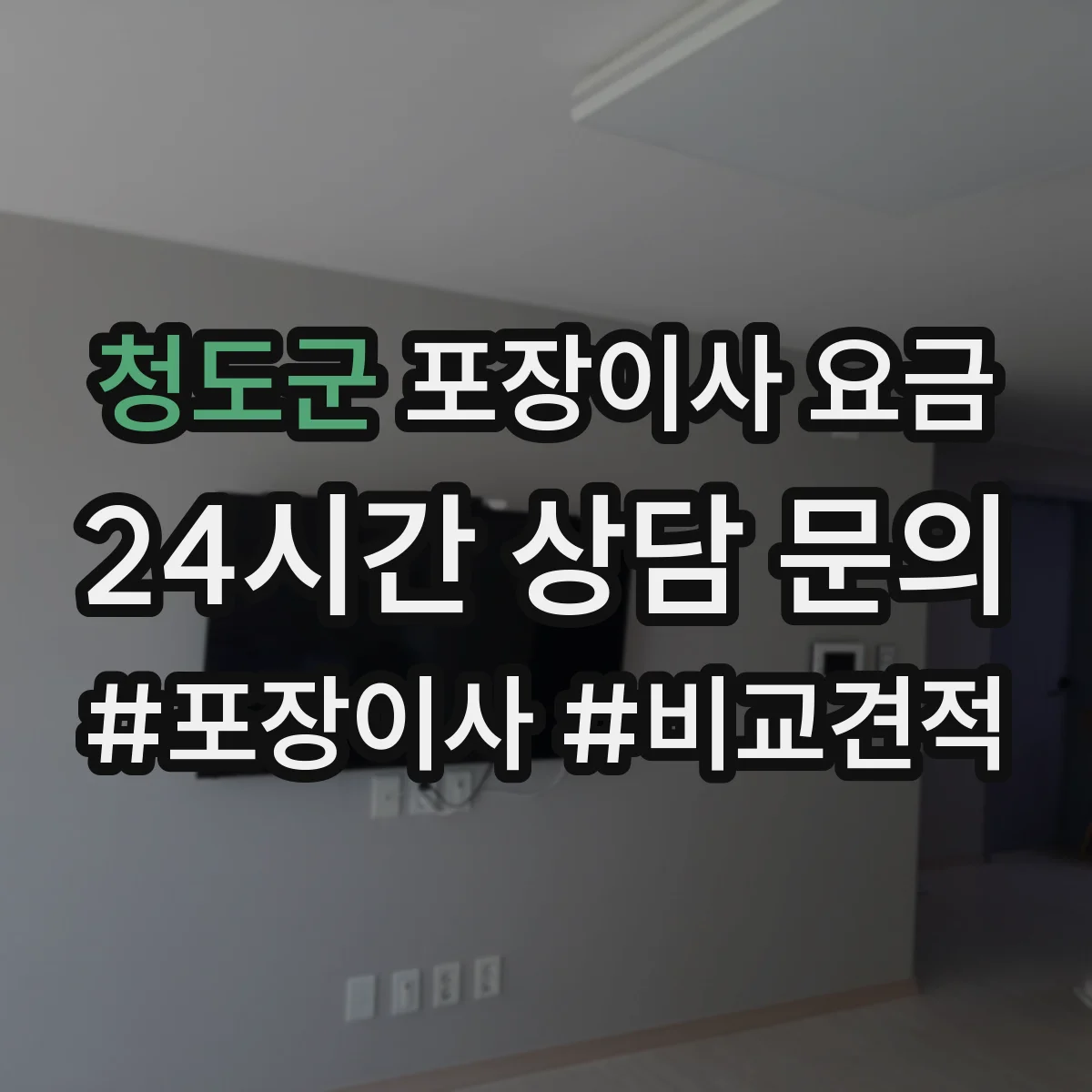 청도군 포장이사 요금