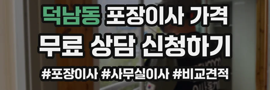 덕남동 포장이사 가격