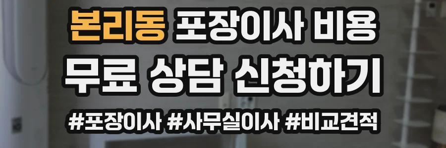 본리동 포장이사 비용