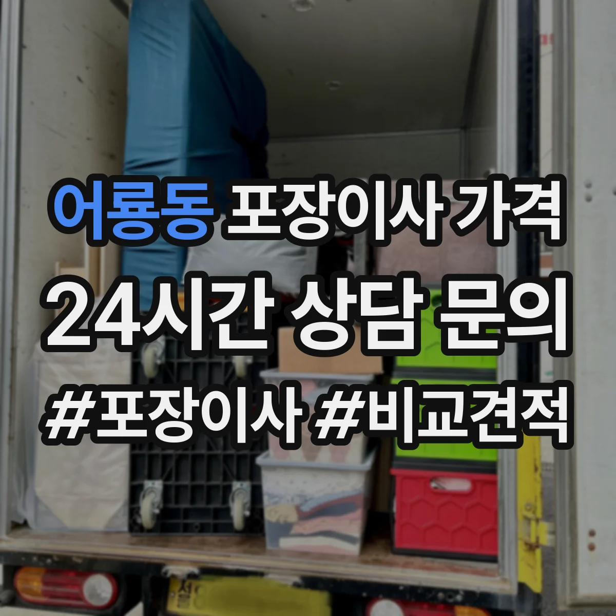 어룡동 포장이사 가격