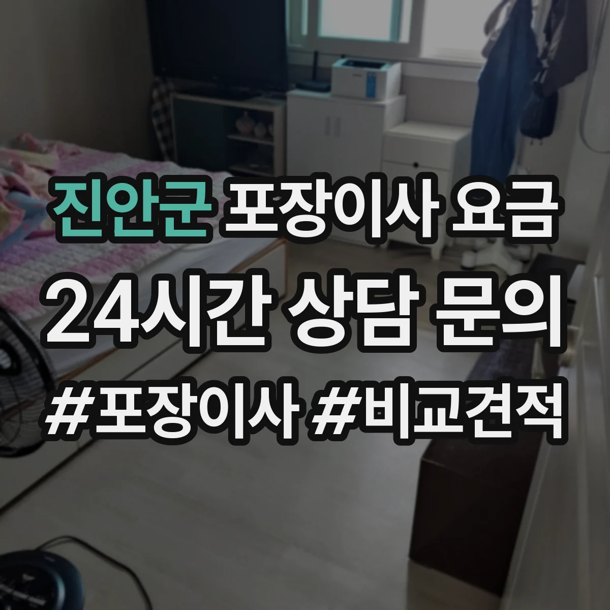 진안군 포장이사 요금 근거리여도 당일 인력비가 어떻게 달라질까