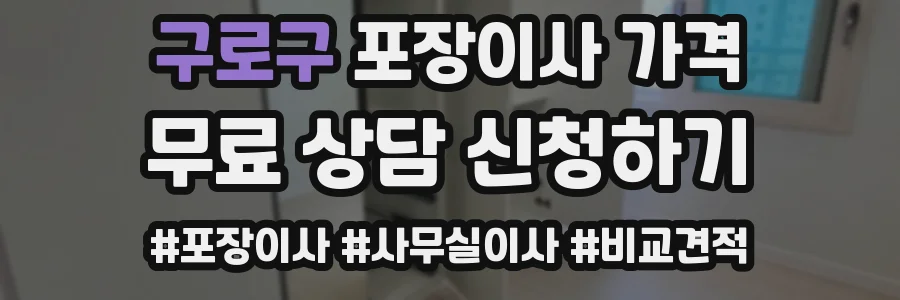 구로구 포장이사 가격