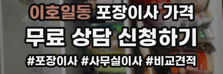 이호일동 포장이사 가격