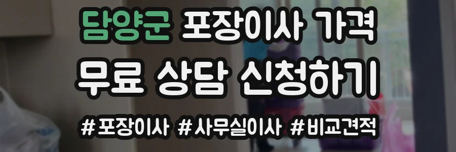 담양군 포장이사 가격