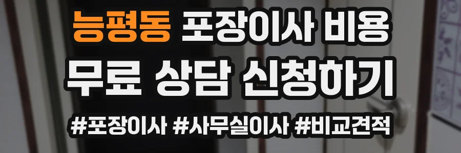 능평동 포장이사 비용