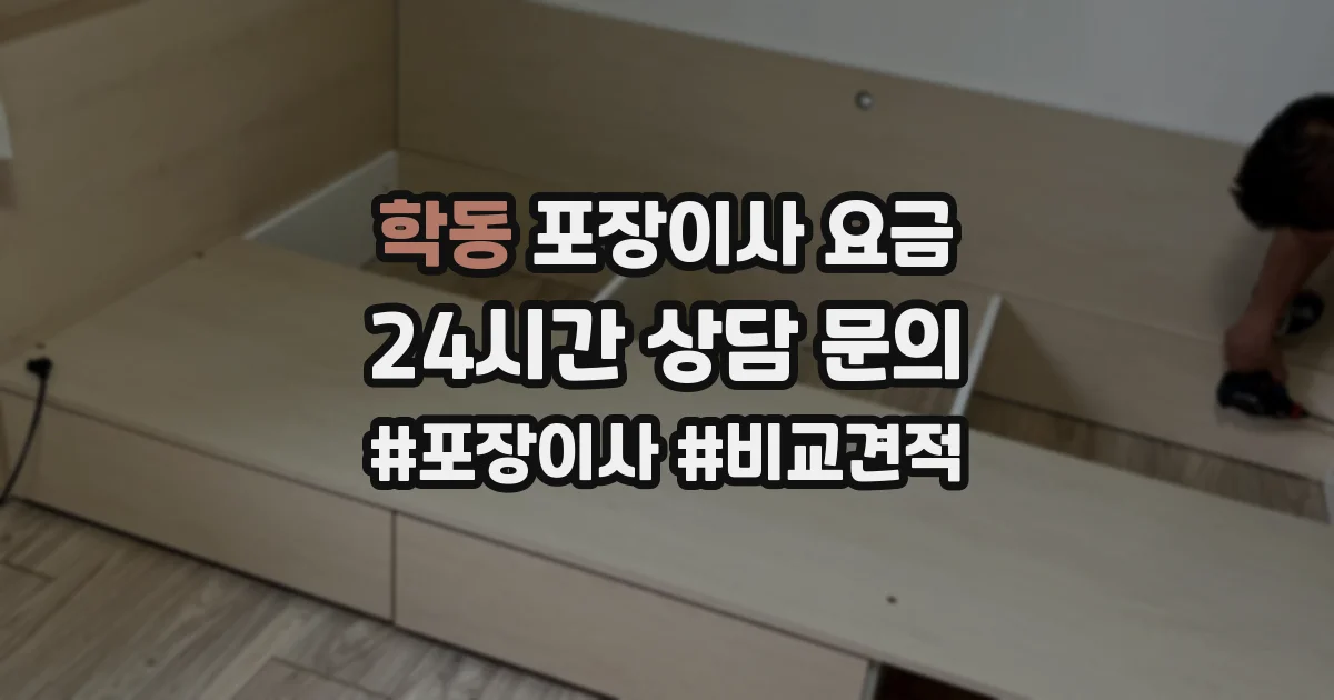 학동 포장이사 요금