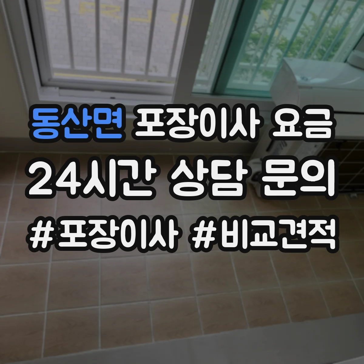 동산면 포장이사 요금