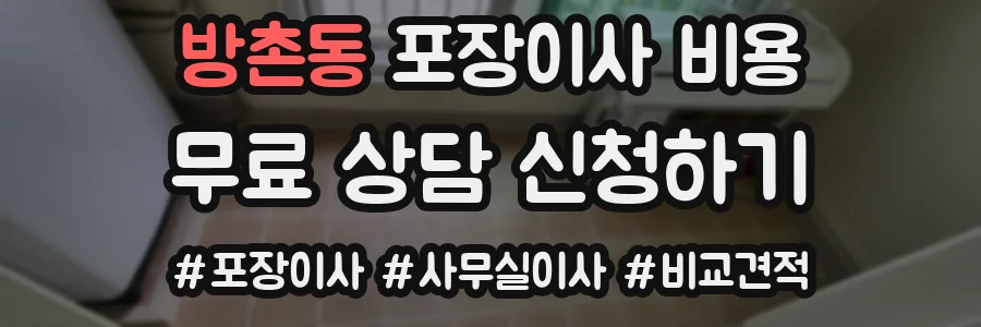 방촌동 포장이사 비용