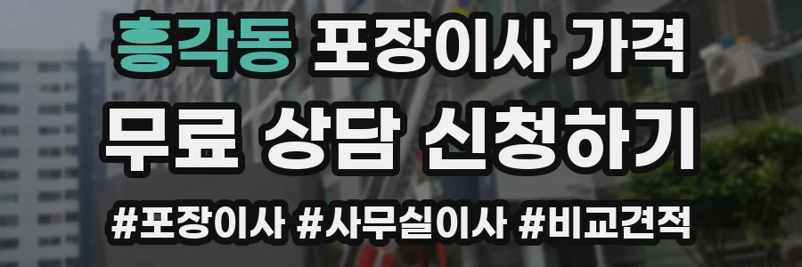 흥각동 포장이사 가격