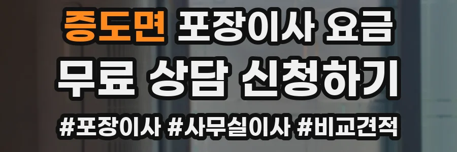 증도면 포장이사 요금