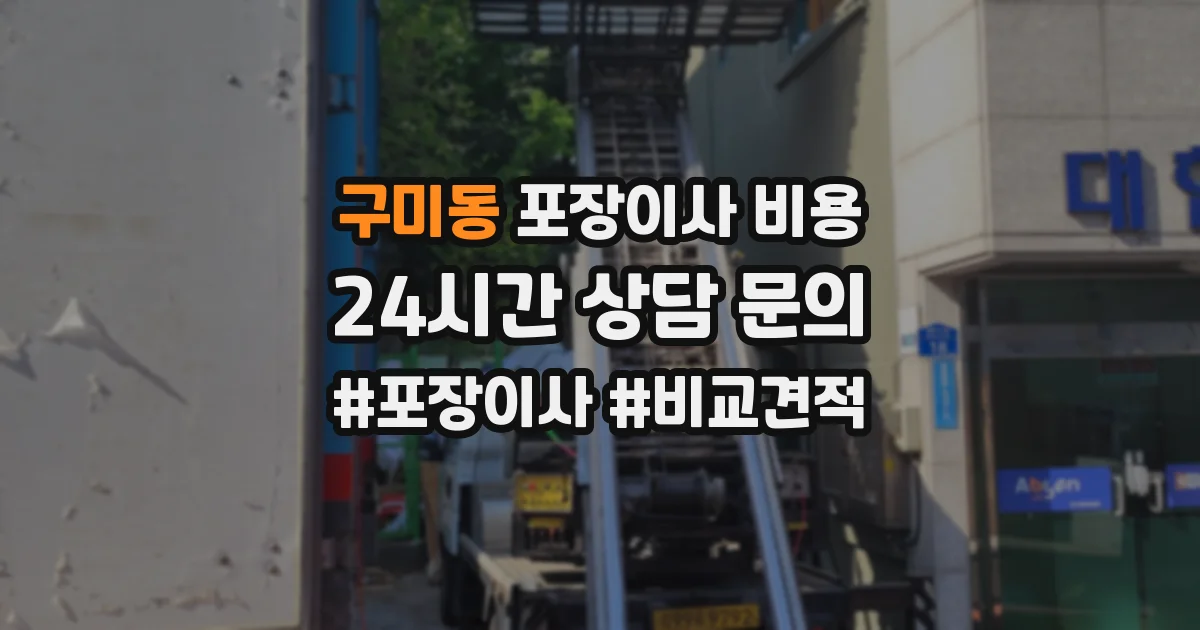 구미동 포장이사 비용