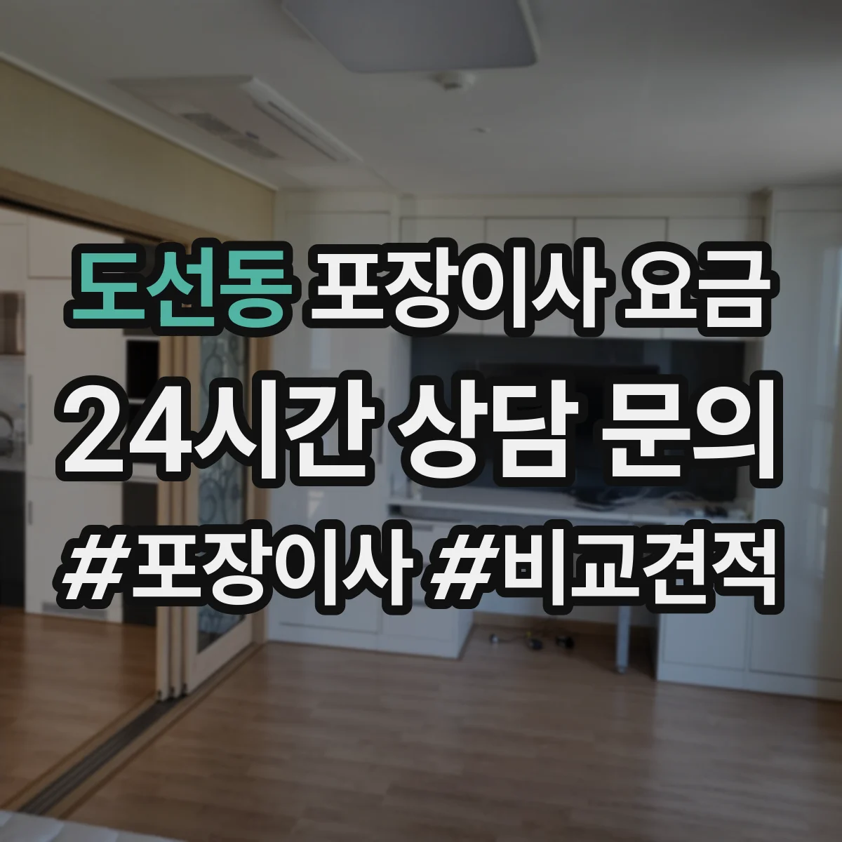 도선동 포장이사 요금