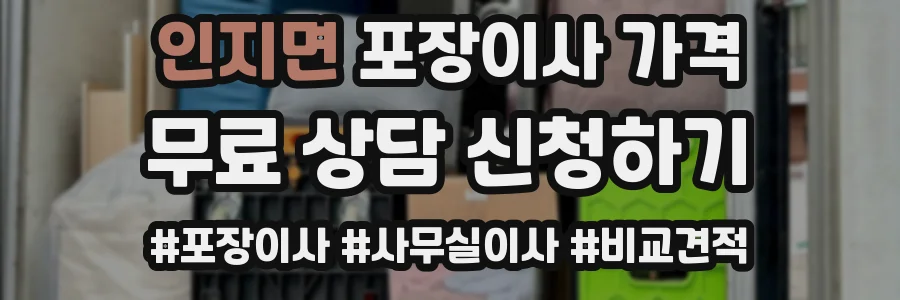 인지면 포장이사 가격