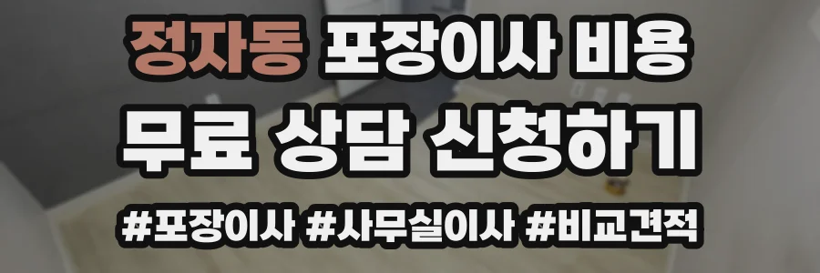 정자동 포장이사 비용