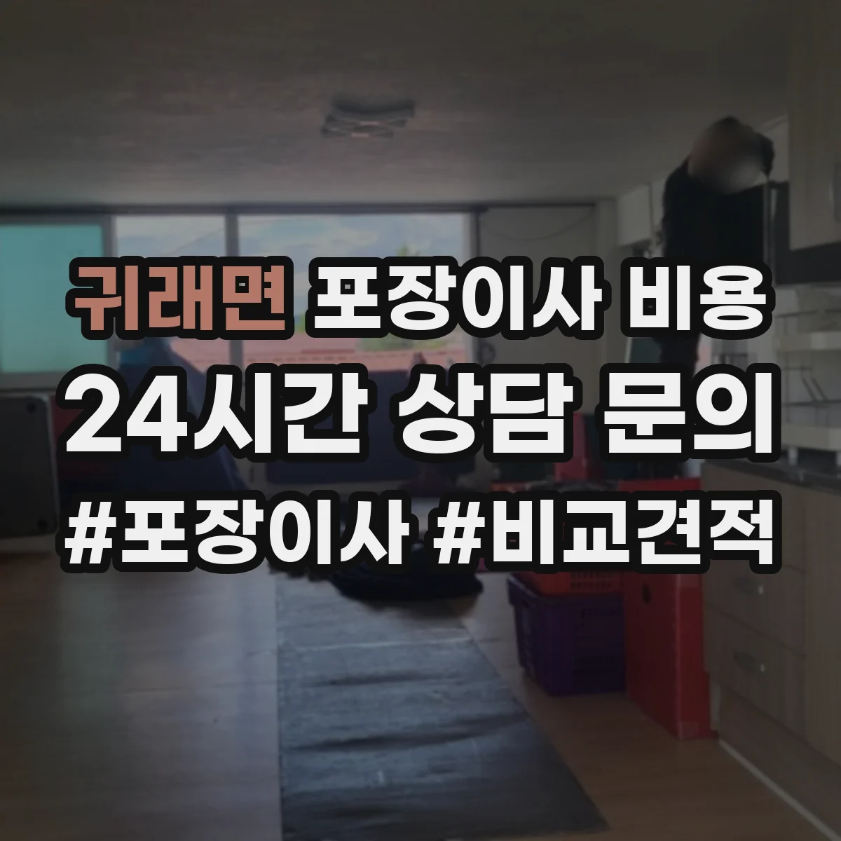 귀래면 포장이사 비용