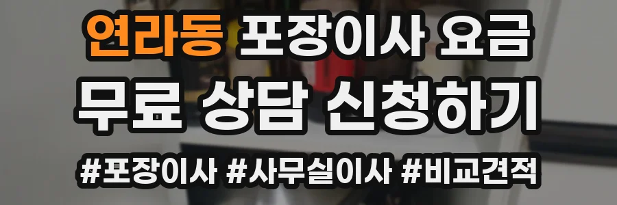 연라동 포장이사 요금