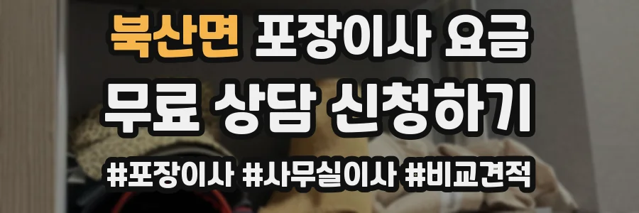북산면 포장이사 요금