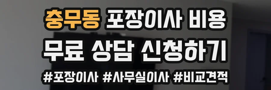 충무동 포장이사 비용