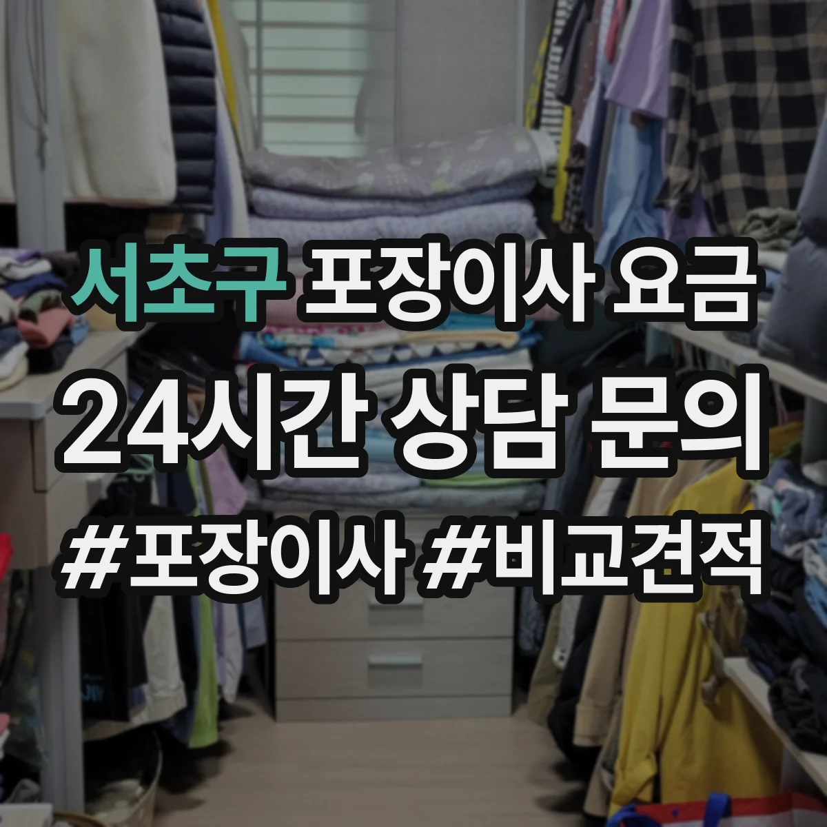 서초구 포장이사 요금 포장 범위 선택에 따라 추가비와 사다리차 비용 정리