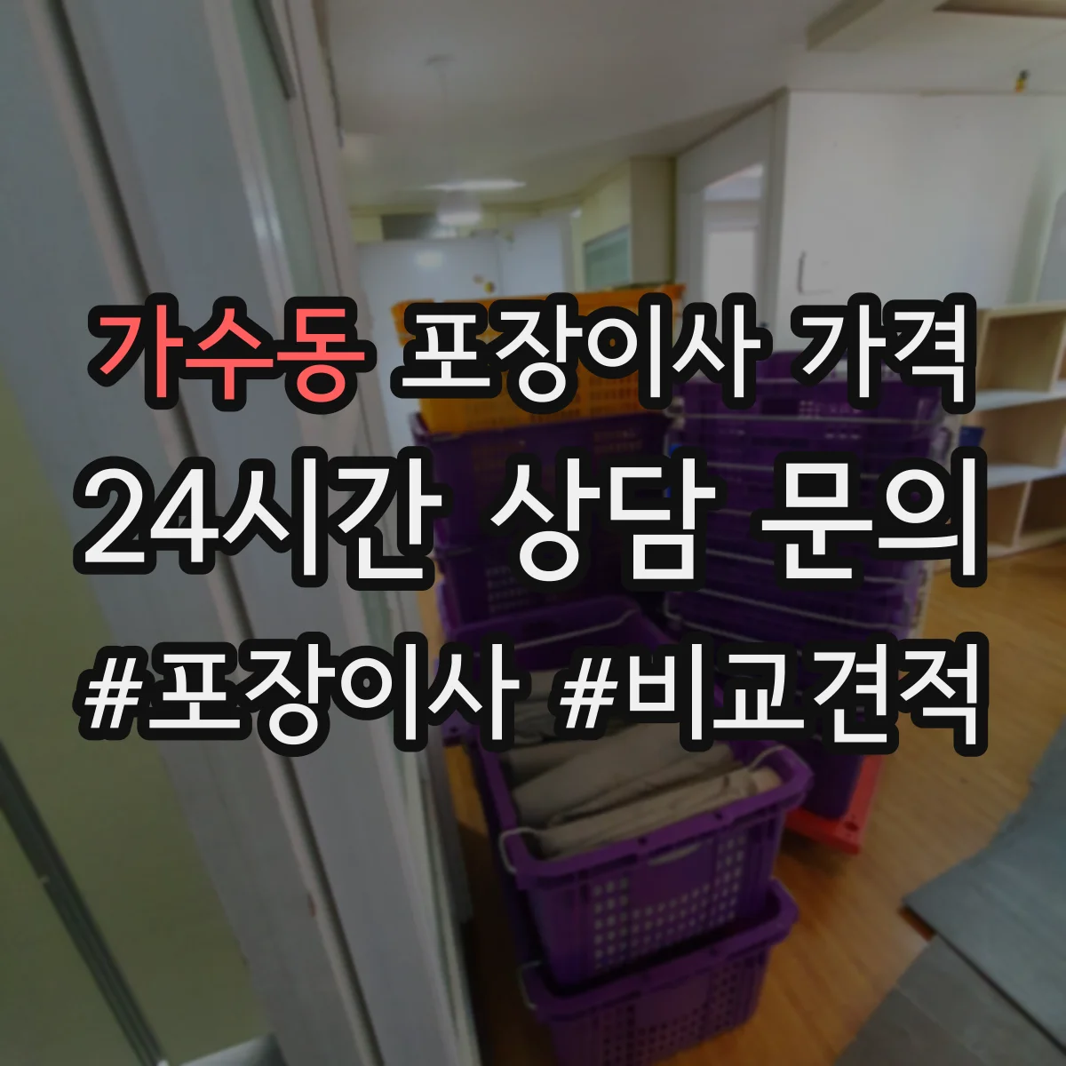 가수동 포장이사 가격