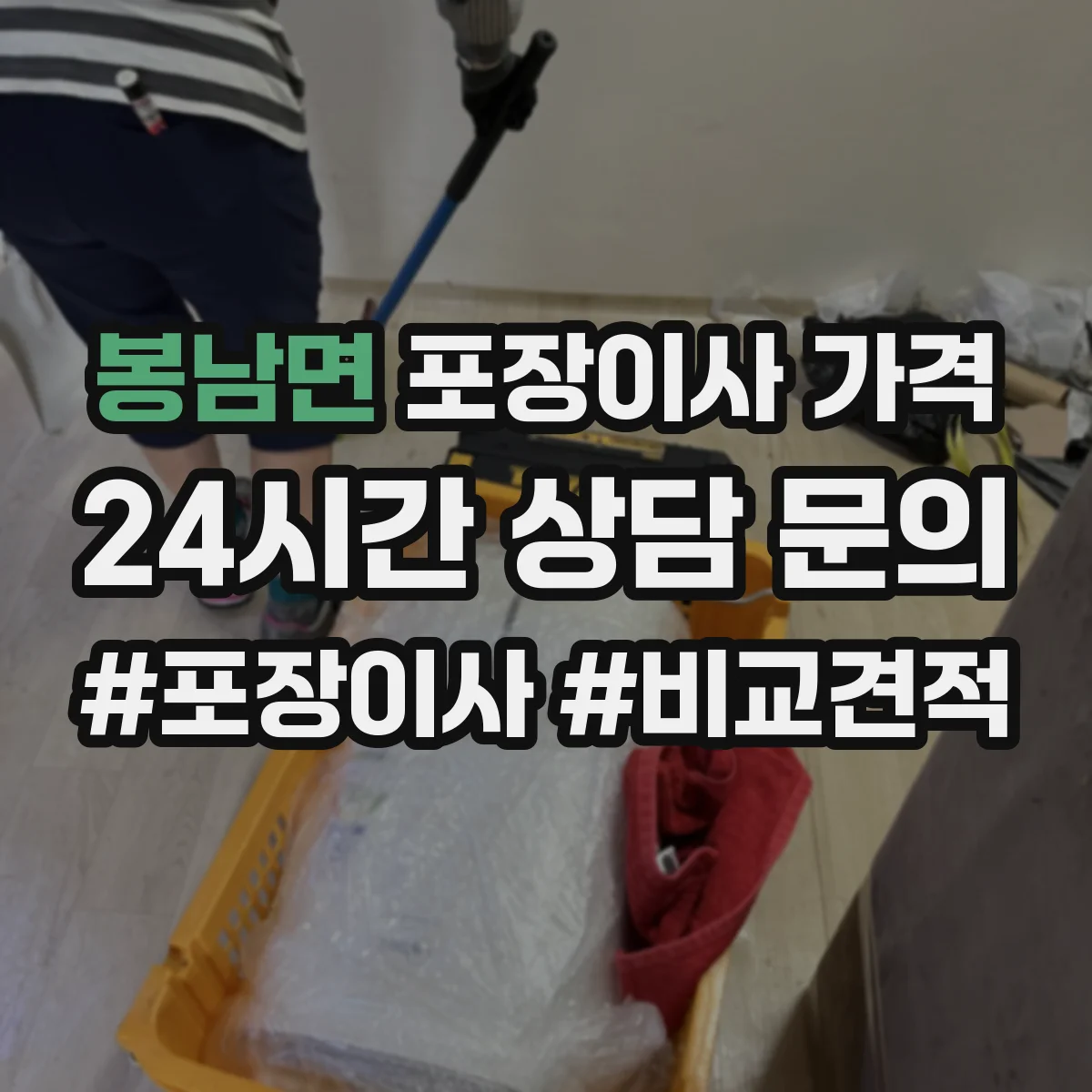 봉남면 포장이사 가격