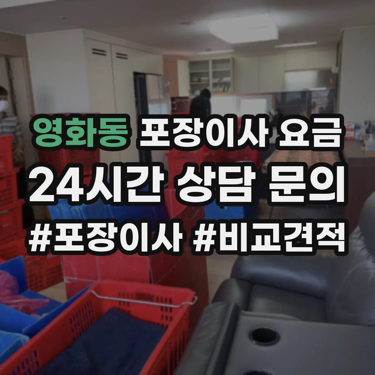 영화동 포장이사 요금