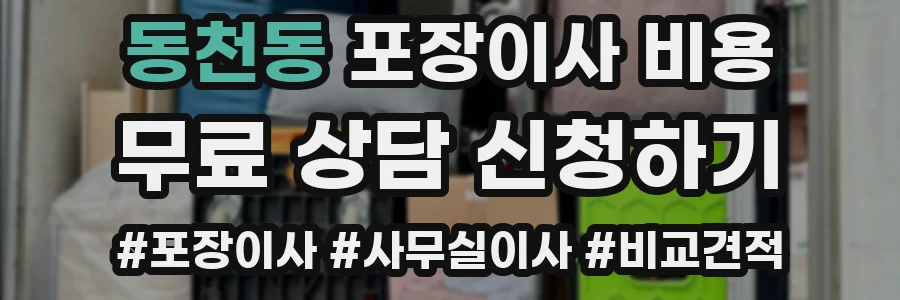 동천동 포장이사 비용